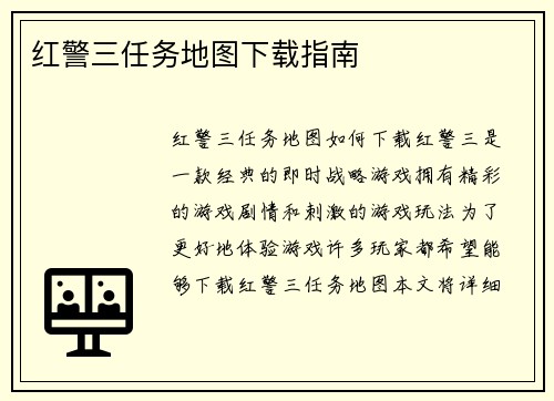 红警三任务地图下载指南