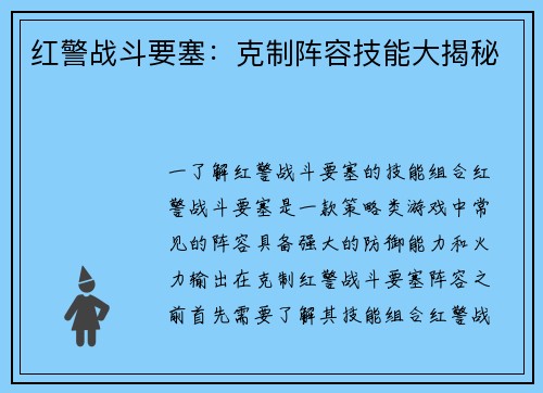 红警战斗要塞：克制阵容技能大揭秘