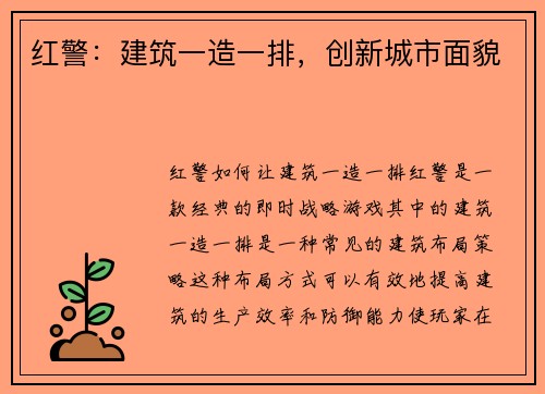 红警：建筑一造一排，创新城市面貌