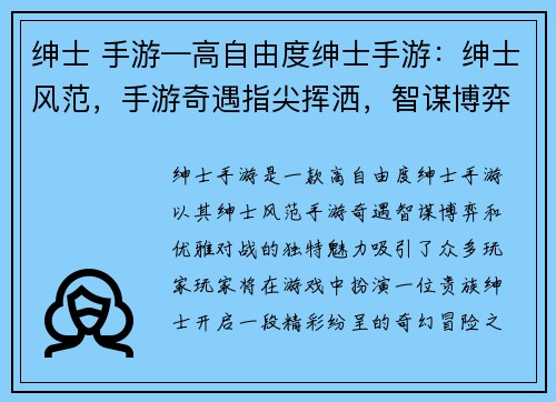 绅士 手游—高自由度绅士手游：绅士风范，手游奇遇指尖挥洒，智谋博弈绅士之争，策略为王优雅对战，运筹帷幄绅士时代，谁主沉浮